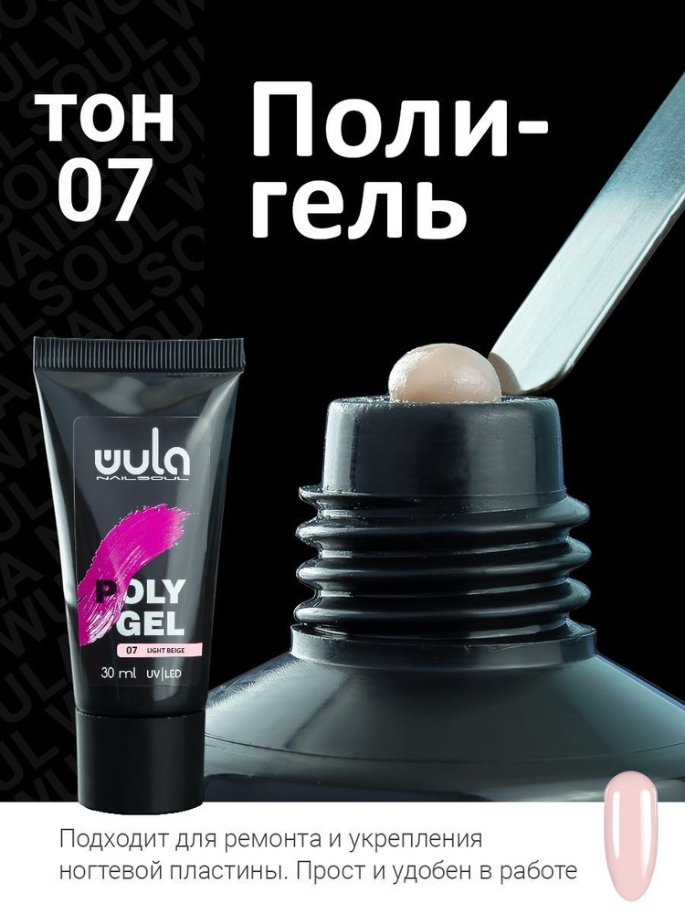 Wula nailsoul / Полигель для моделирования и укрепления ногтей Polygel, светло-бежевый, 07, 30 мл  #1