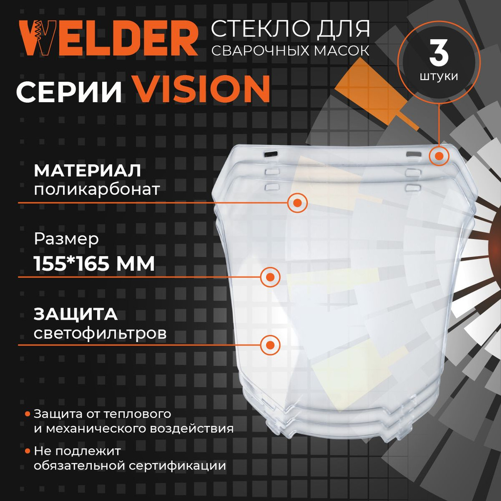 Внешнее защитное поликарбонатное стекло Welder для маски сварщика серии VISION 155x165; Для защиты светофильтра #1