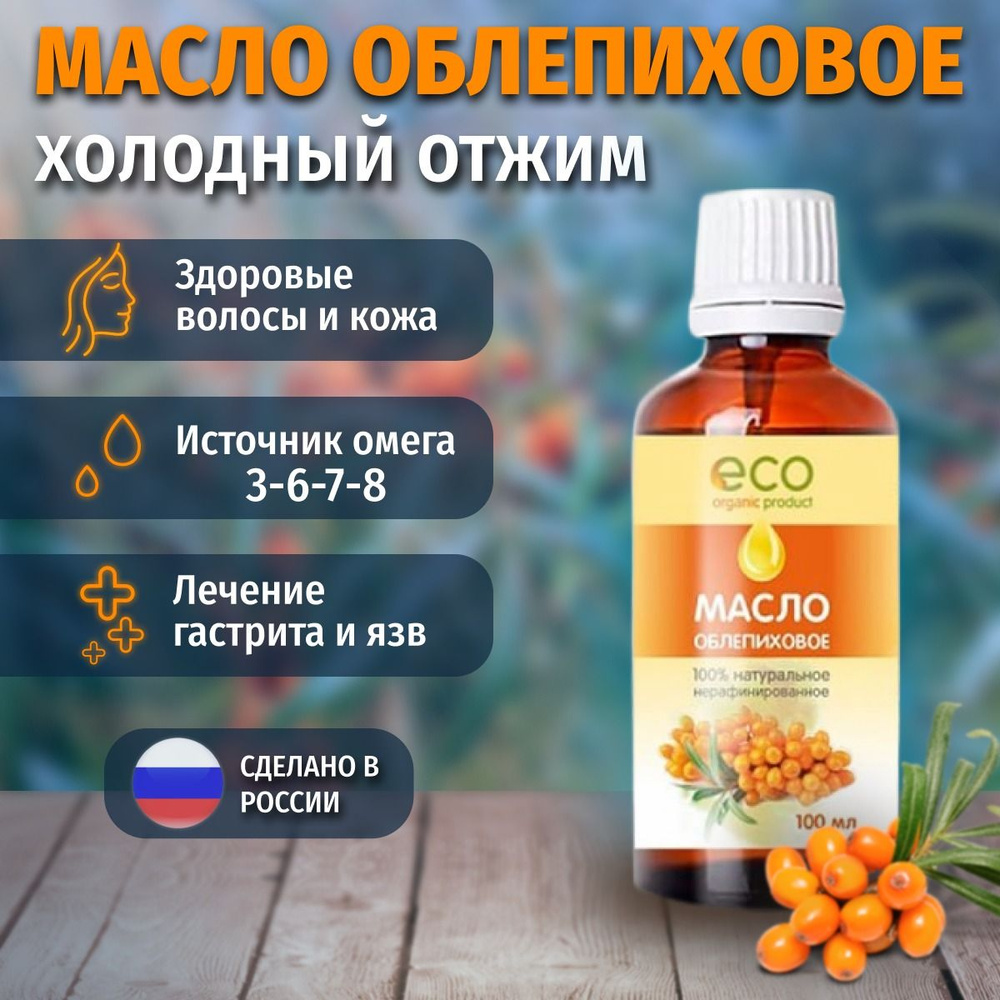 Облепиховое масло нерафинированное холодного отжима Bioquantex 100 мл  пищевое, косметическое, для волос, ногтей, тела, губ, омега 3 6 9, омега 7  - купить с доставкой по выгодным ценам в интернет-магазине OZON (576763703)