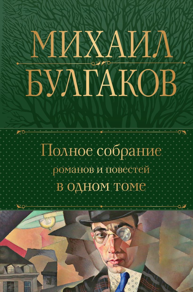 Полное собрание романов и повестей в одном томе | Булгаков Михаил Афанасьевич  #1