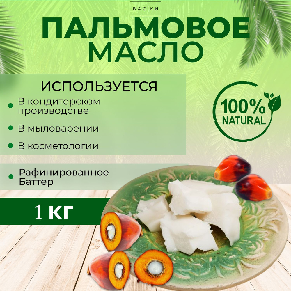 Пальмовое масло рафинированное натуральное 1кг - купить с доставкой по  выгодным ценам в интернет-магазине OZON (1154323755)