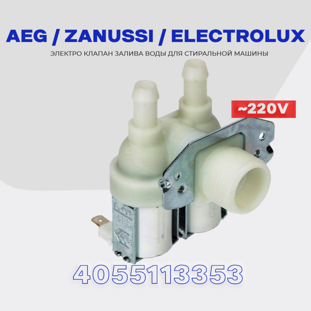 Клапан заливной для стиральной машины Electrolux Zanussi AEG 2Wx90  4055113353 (1552300004) / Электромагнитная помпа AC 220V для подачи воды