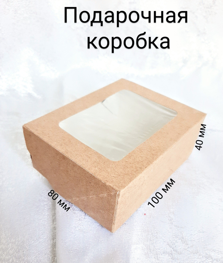 Коробка крафт с прозрачным окном 100х80х40мм, для подарков, мыла ...