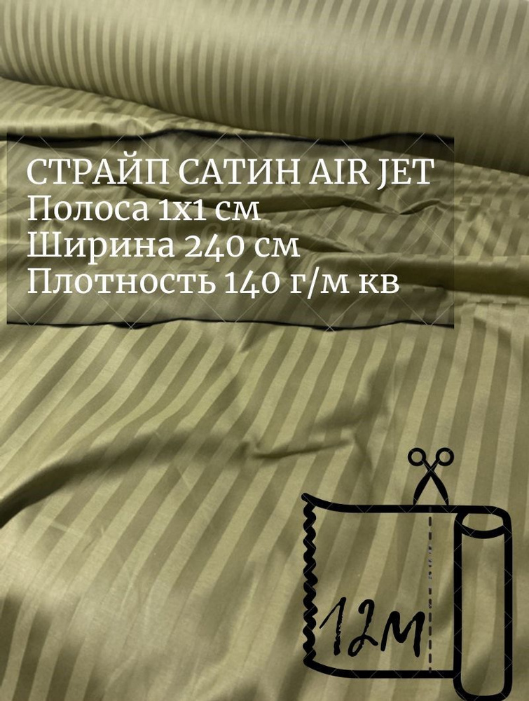 Ткань страйп-сатин на отрез. Полоса 1х1. AirJet. Ширина - 240 см  #1