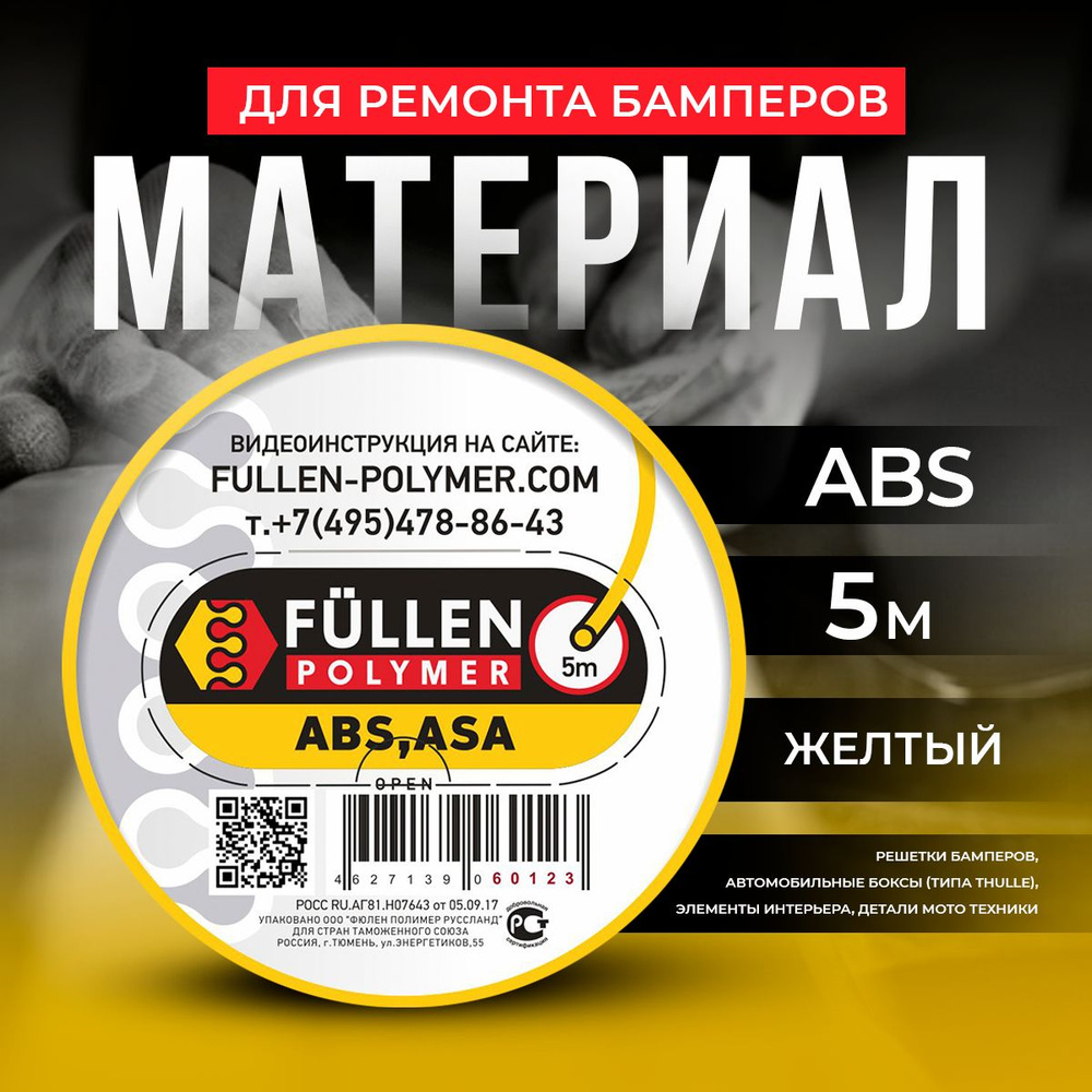 Материал для ремонта бамперов ABS желтый круглый d3мм 5м Fullen Polymer  #1