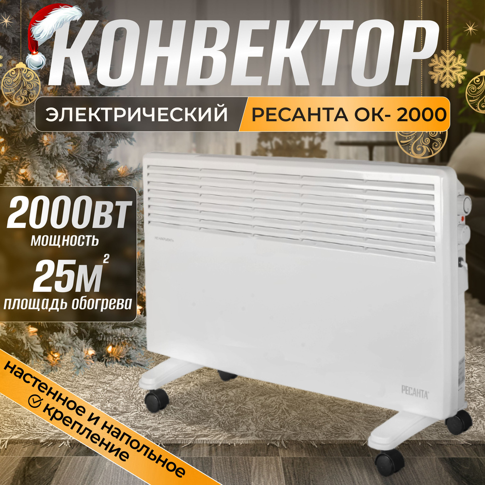 Обогреватель для дома Конвектор электрический Ресанта ОК-2000