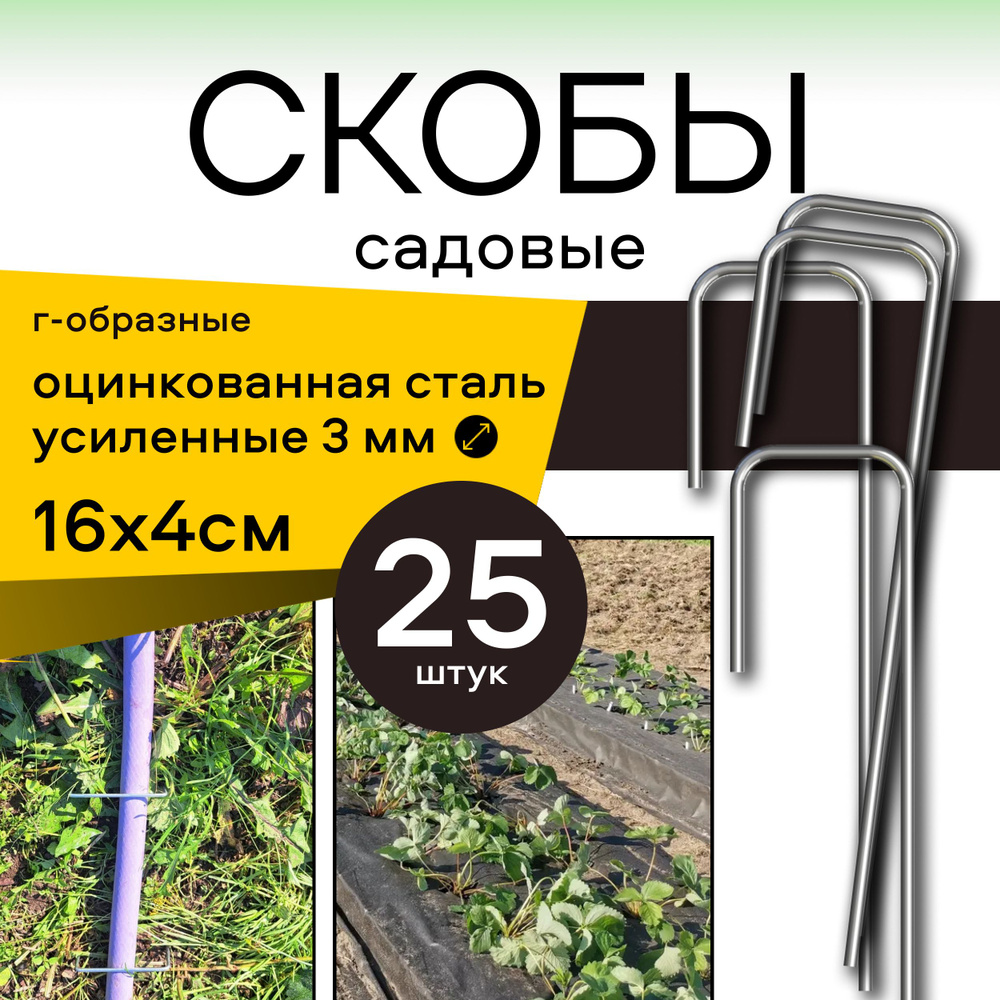 Скобы садовые 16x4 25 шт, металлические Г-образные из оцинкованной ...