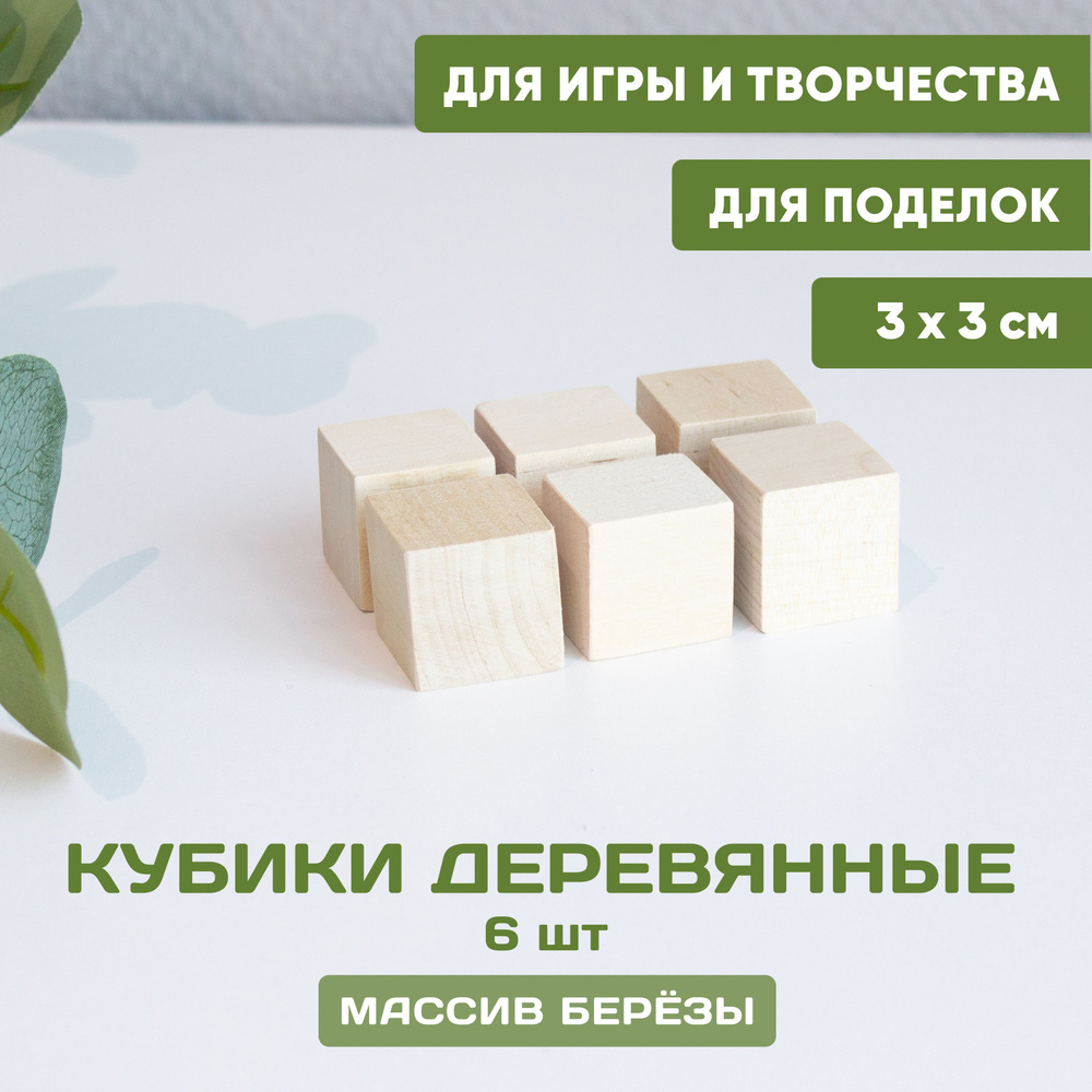 Кубики деревянные для игр и творчества 6 шт. 3*3 см, кубики заготовки  неокрашенные береза