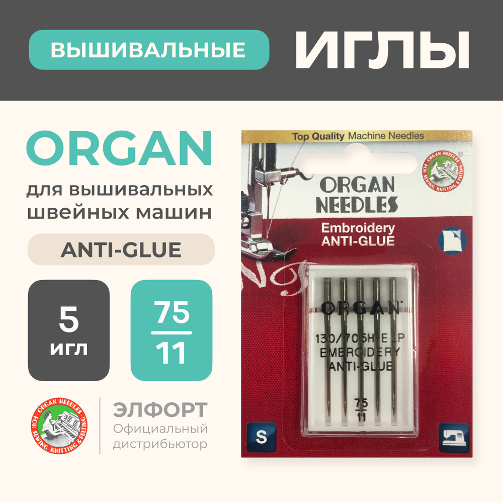 Иглы ORGAN вышивальные Anti-Glue 5/75 Blister для швейных машин - купить с  доставкой по выгодным ценам в интернет-магазине OZON (185109007)