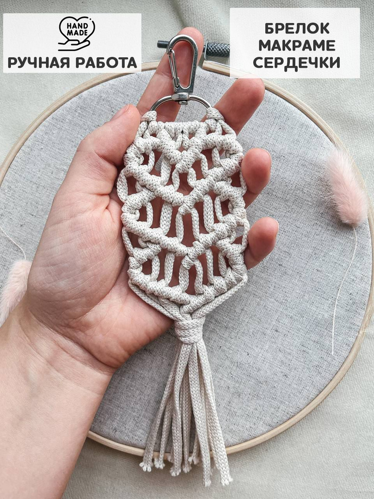 Брелок на сумку макраме сердечки - купить с доставкой по выгодным ценам ...
