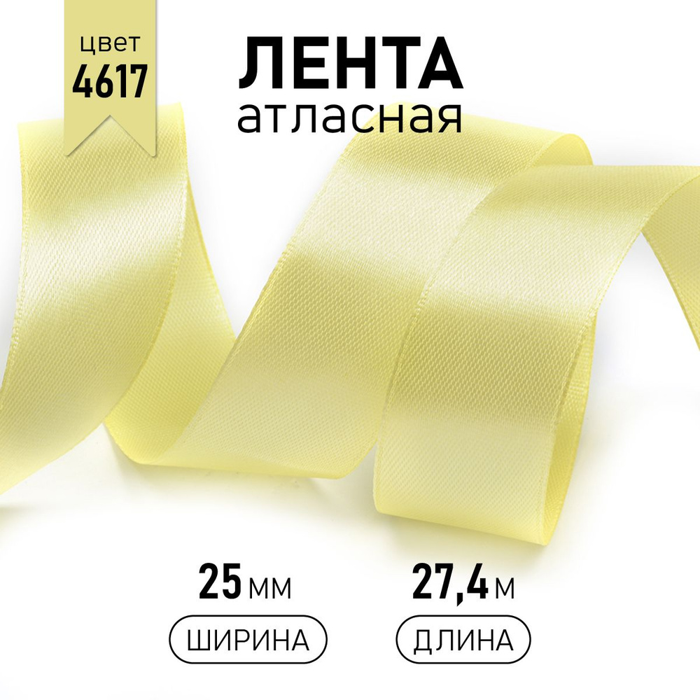 Лента атласная 2,5см * уп 27 м, желтая 4617 упаковочная для подарков, шитья и рукоделия, 2,5 см  #1