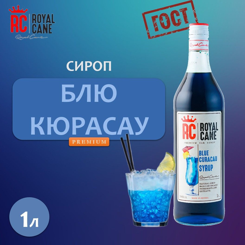 Сироп 1л Royal Cane Блю Кюрасао для кофе и коктейлей