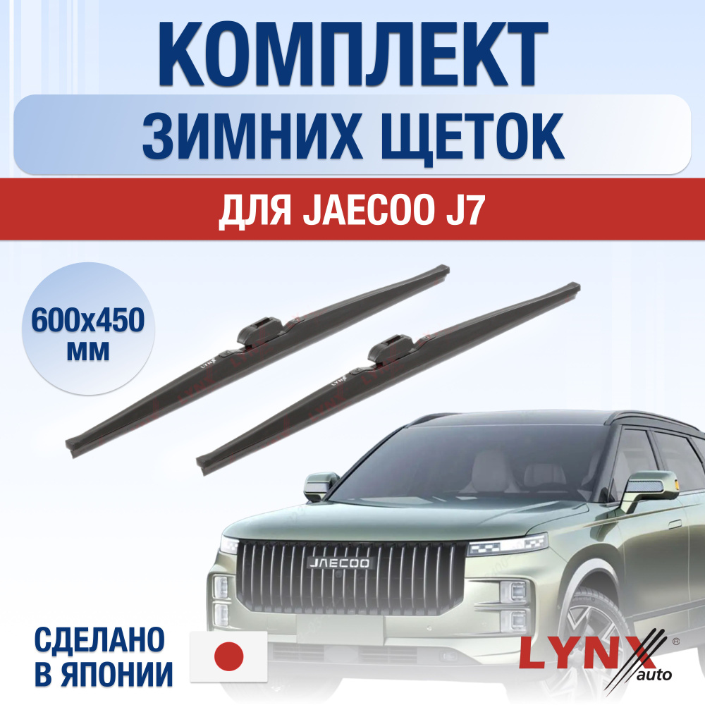 Комплект каркасных щеток стеклоочистителя LYNXauto DL2743-W600450P,  крепление Кнопка (Push button) - купить по выгодной цене в  интернет-магазине OZON (1335625752)