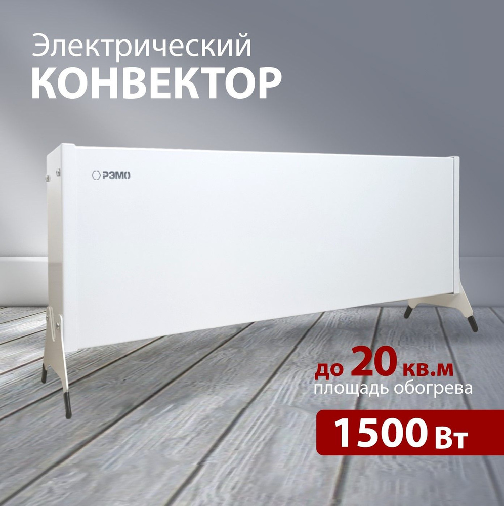 Низкопрофильный конвектор - обогреватель с Х-элементом 1500W