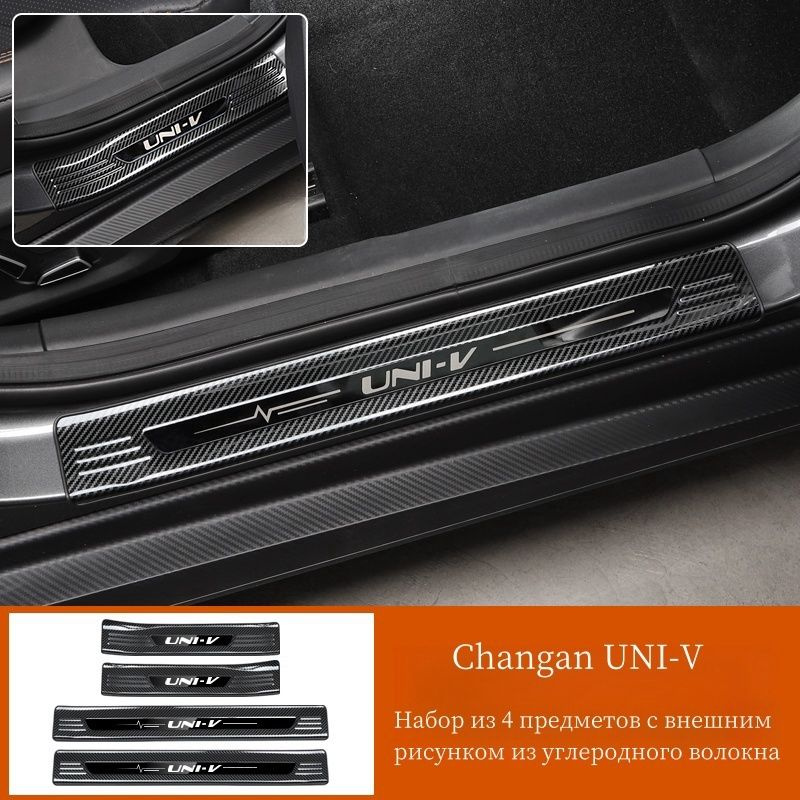 Модифицированная накладка порога Changan uni-v, специальная накладка на ...
