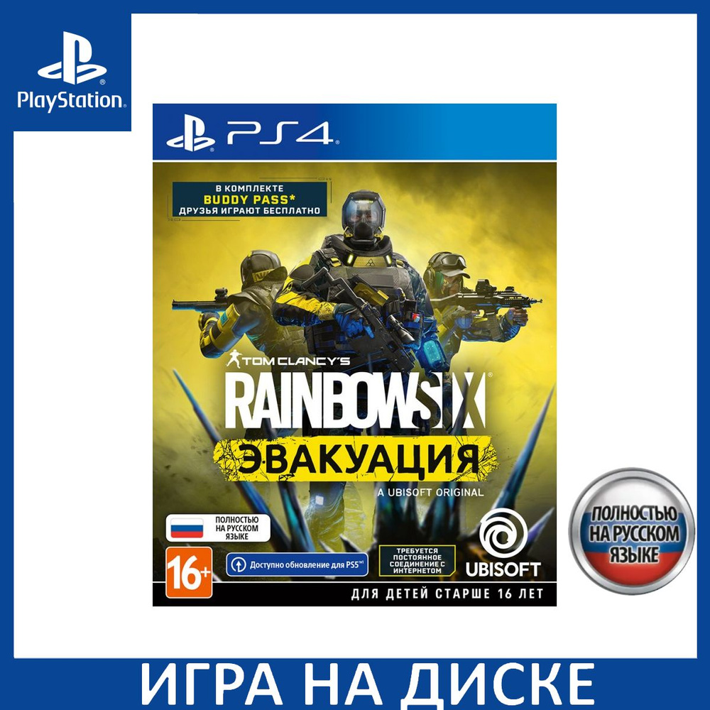 Игра Tom Clancys Rainbow Six Эвакуа (PlayStation 4, PlayStation 5, Русская  версия) купить по низкой цене с доставкой в интернет-магазине OZON  (940114883)