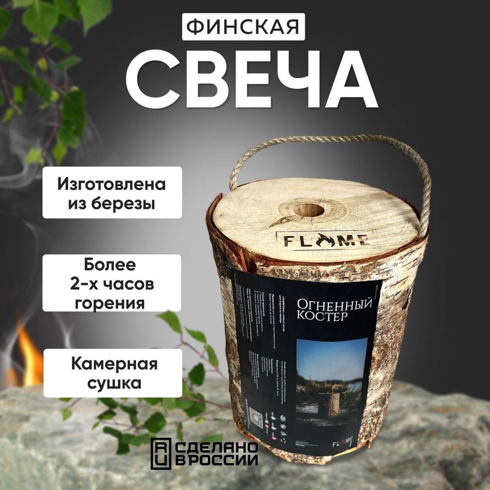 Костер Финская свеча из бревна Шведский огонь (береза) - купить с доставкой  по выгодным ценам в интернет-магазине OZON (1068272016)