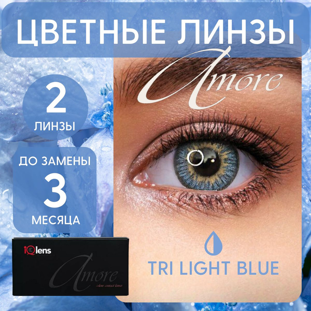 Цветные контактные линзы Amore Colour contact lenses Квартальные -5.50 /  14.0 / 8.6, светло-голубые tri-light blue, 2 шт. - купить с доставкой по  выгодным ценам в интернет-магазине OZON (182811223)