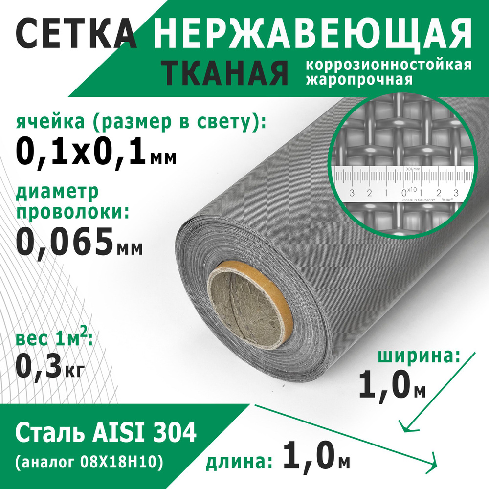 Сетка нержавеющая тканая 0,1х0,1х0,065 мм. Сталь пищевая AISI 304 (08Х18Н10). Размер 1х1 метр.  #1