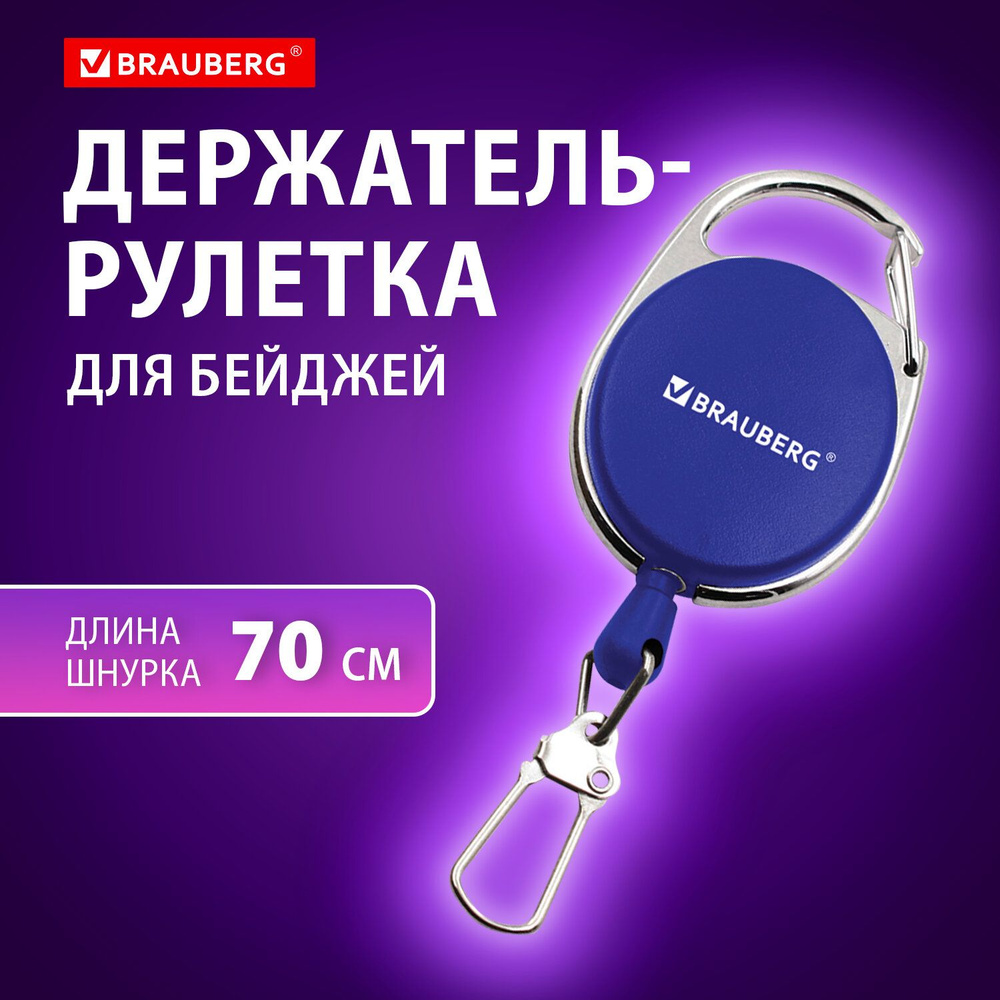 Держатель-рулетка для бейджей, 70 см, 2 карабина, синий, в блистере, BRAUBERG  #1