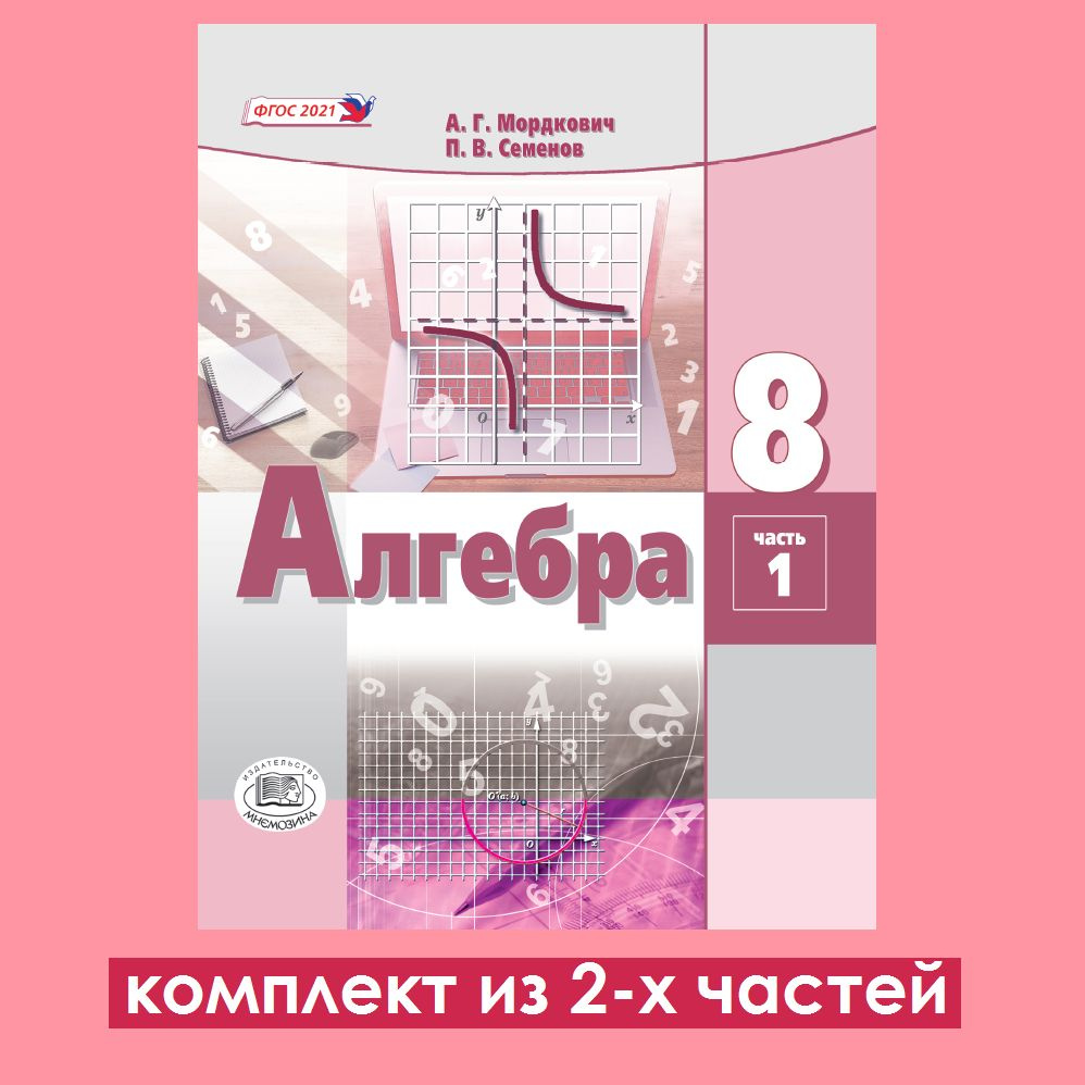 Мордкович А.Г., Семёнов П.В. Алгебра 8 класс. Учебное пособие. Комплект из 2-х  частей | Мордкович Александр Григорьевич, Семенов Павел Владимирович -  купить с доставкой по выгодным ценам в интернет-магазине OZON (1442597058)