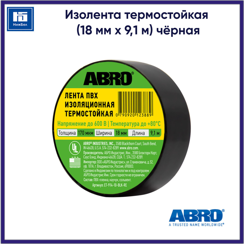 Изолента термостойкая (18 мм х 9,1 м) чёрная ABRO ET91410BLKRE #1