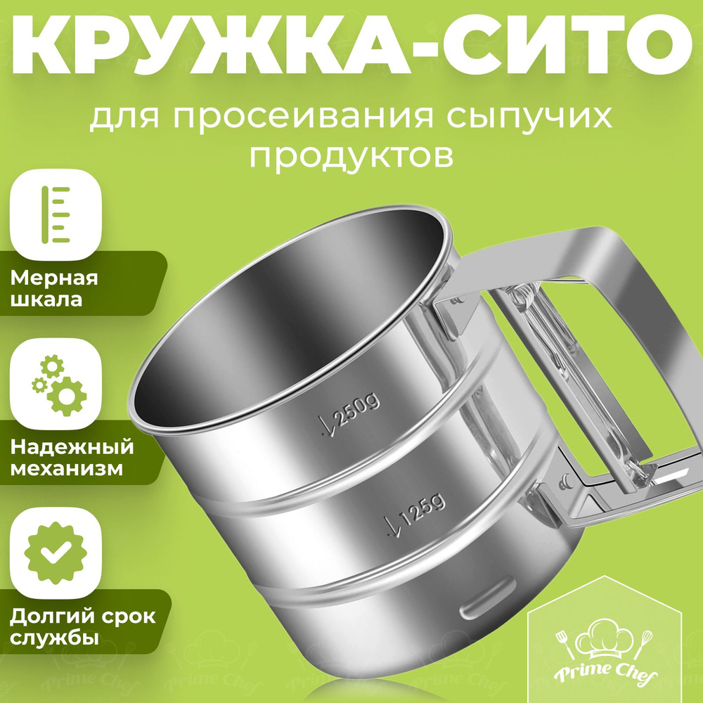 Кружка сито для муки - Сито кружка для просеивания муки из стали, 10 см  Prime Chef