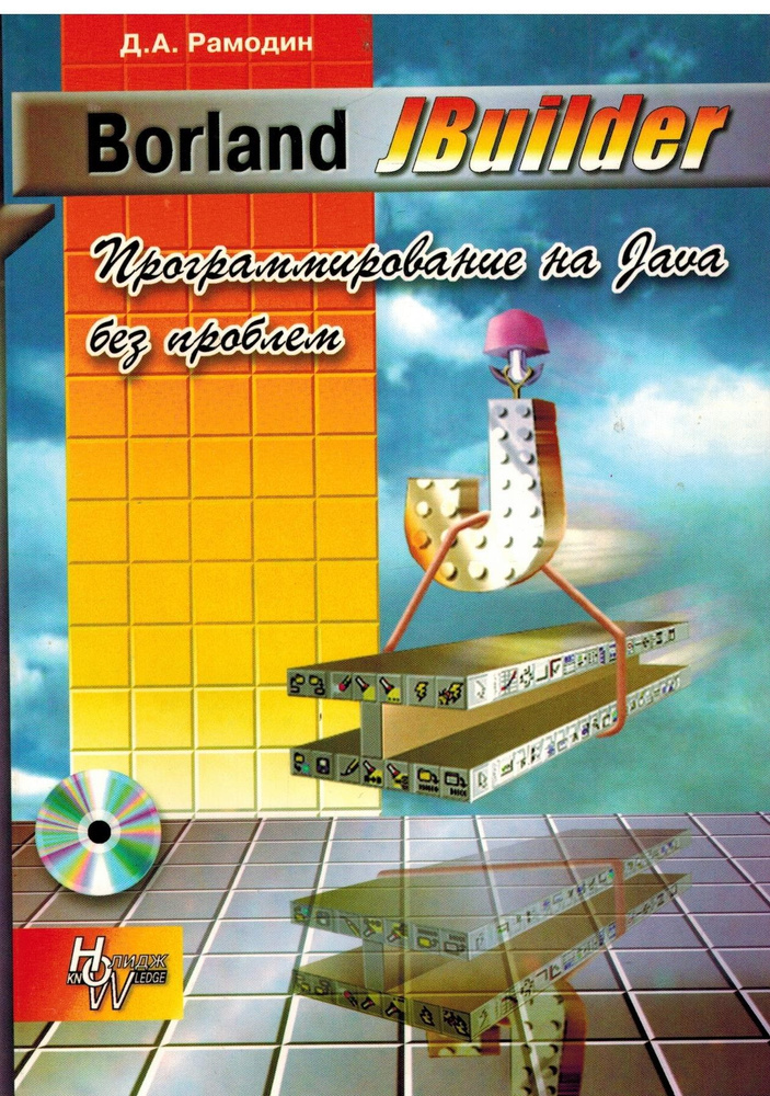 Borland JBuilder. Программирование на Java без проблем (без CD диска) | Рамодин Дмитрий Анатольевич #1