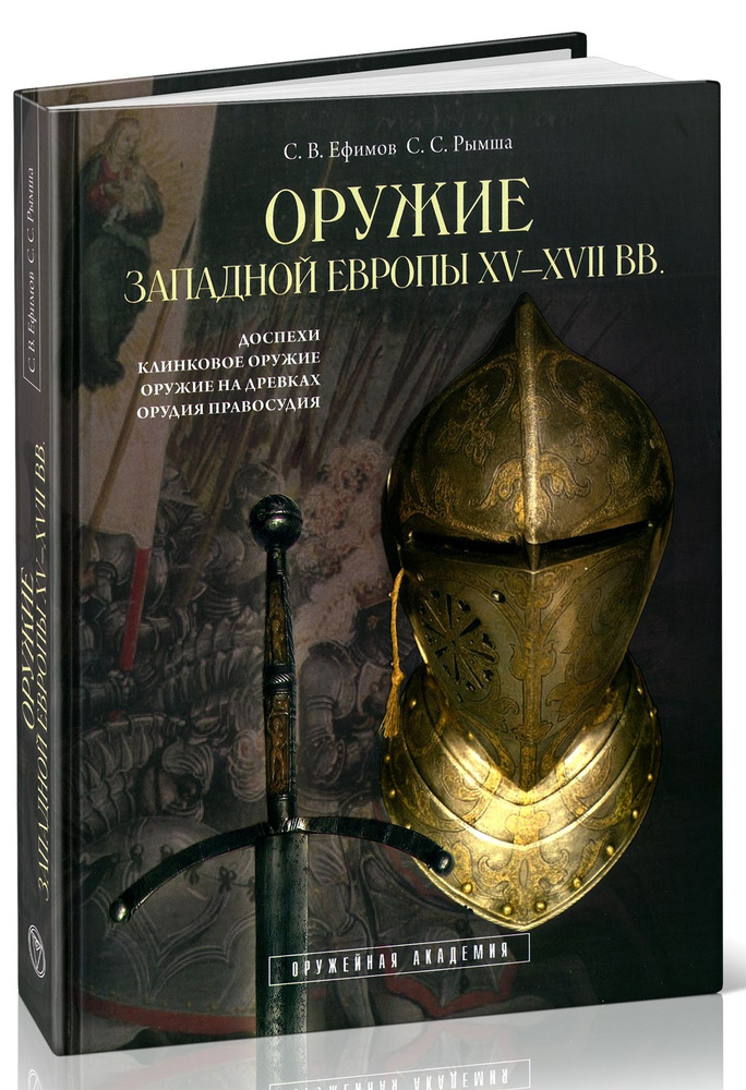 Оружие Западной Европы XV - XVII вв., Кн. 1 , Доспехи, клинковое оружие на древках, орудия правосудия #1