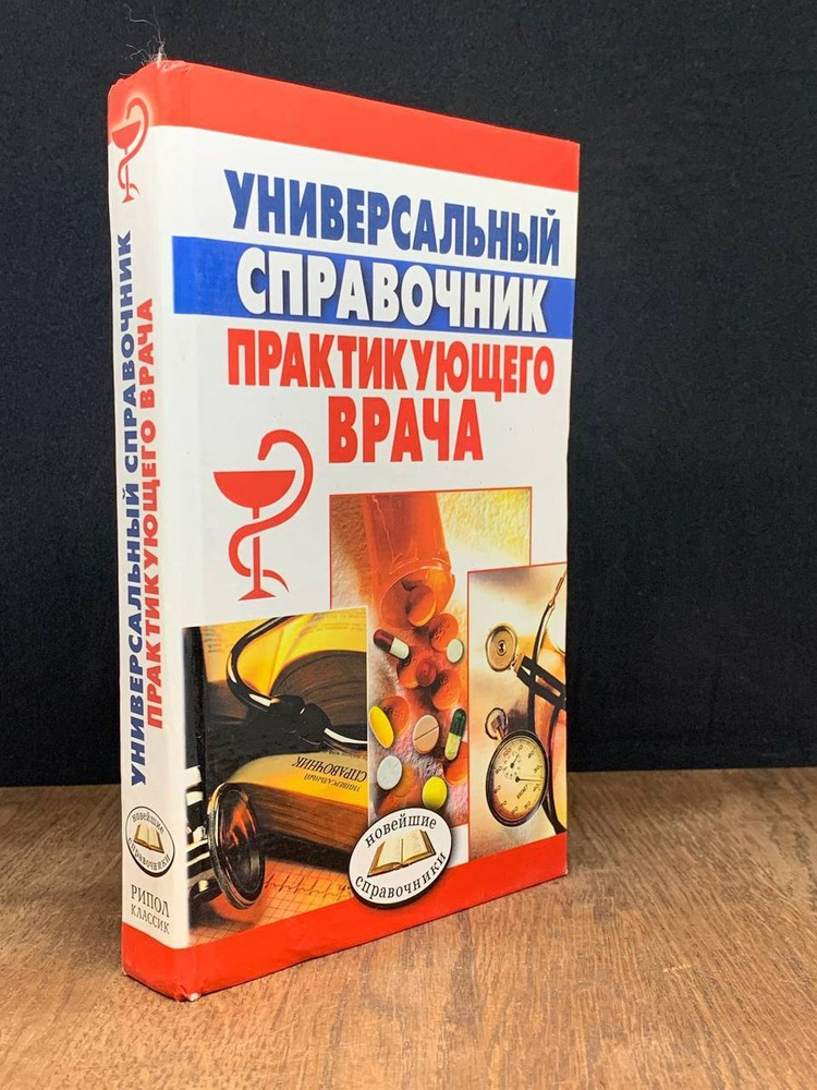 Универсальный справочник практикующего врача - купить с доставкой по ...