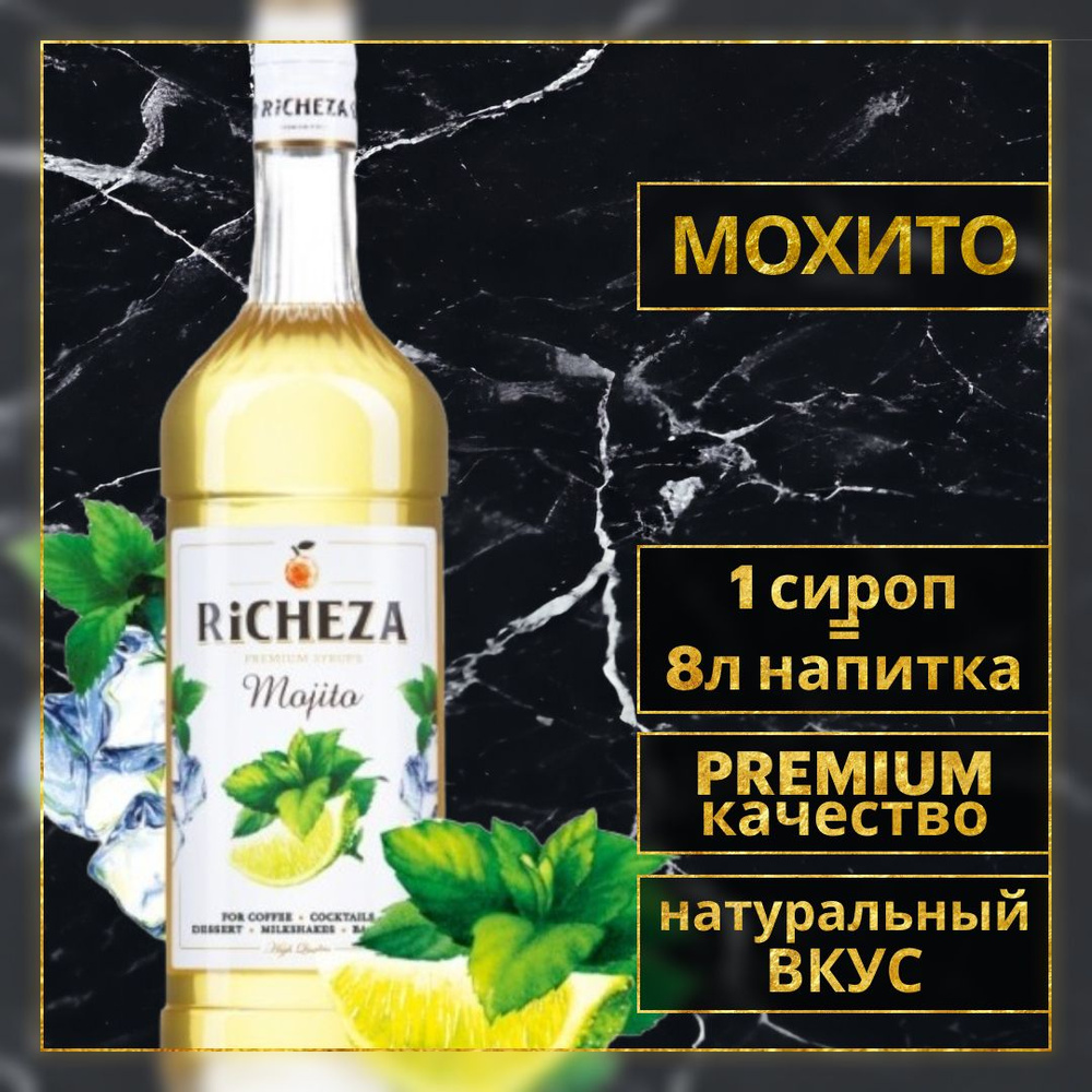 Сироп для кофе и коктейлей Richeza Ричеза Мохито, 1 Л. - купить с доставкой  по выгодным ценам в интернет-магазине OZON (315373767)