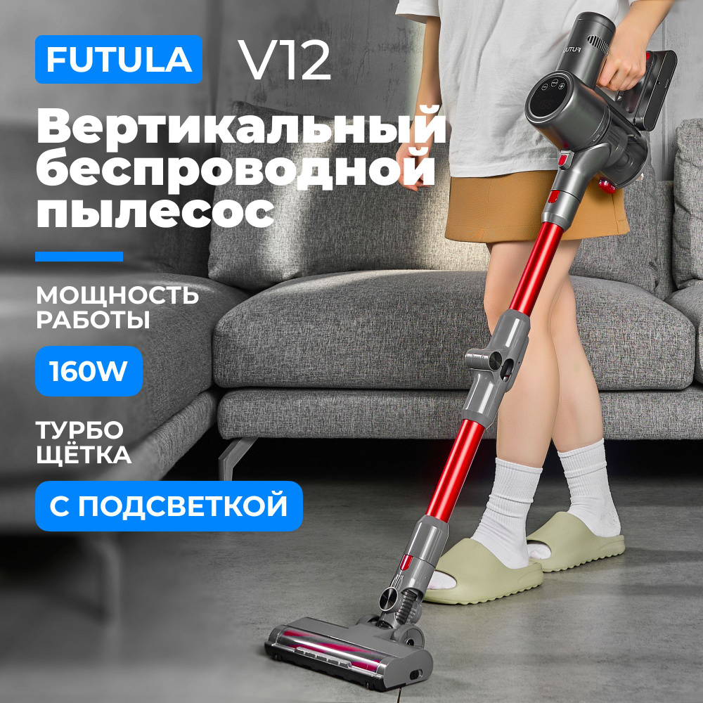 Пылесос вертикальный беспроводной Futula V12 для влажной и сухой уборки ...