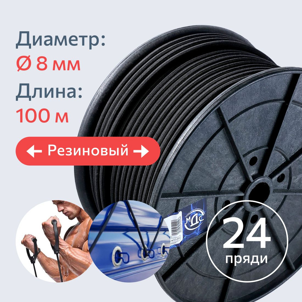 Эластичный шнур полипропиленовый 8 мм, 100 м, 24-прядный канат с латексным сердечником (резиновый круглый #1