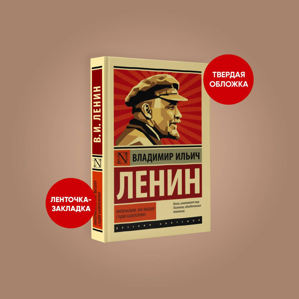 Империализм, как высшая стадия капитализма | Ленин Владимир Ильич - купить  с доставкой по выгодным ценам в интернет-магазине OZON (785770828)