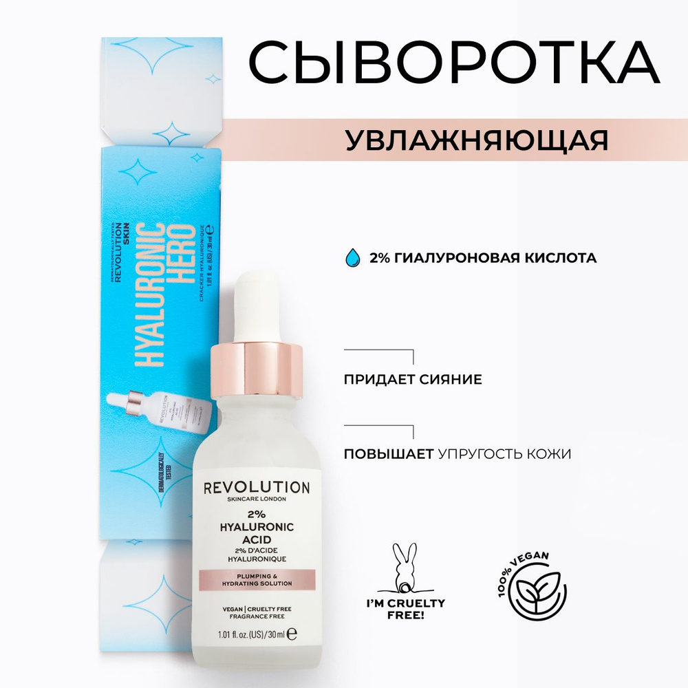 REVOLUTION SKINCARE Сыворотка с гиалуроновой кислотой 2% Hyaluronic Acid Cracker Skincare Gift Set в #1