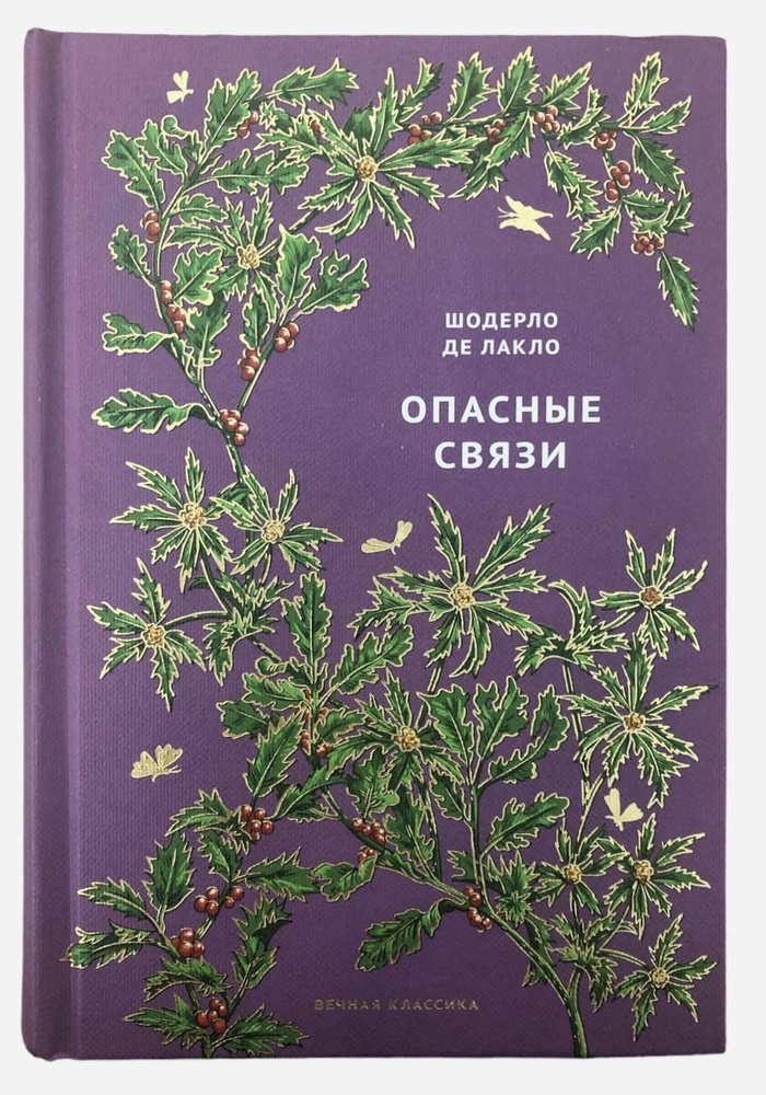 Шодерло де Лакло. Опасные связи. | Лакло Шодерло де - купить с ...