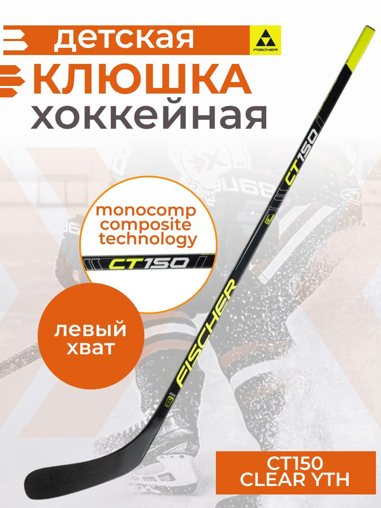 Хоккейная клюшка Fischer СT150 Yth 46" Clear L92, Левый хват, 117 см ...