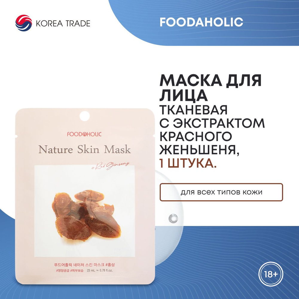 FOODAHOLIC NATURE SKIN MASK #RED GINSENG Тканевая маска для лица с экстрактом красного женьшеня  #1