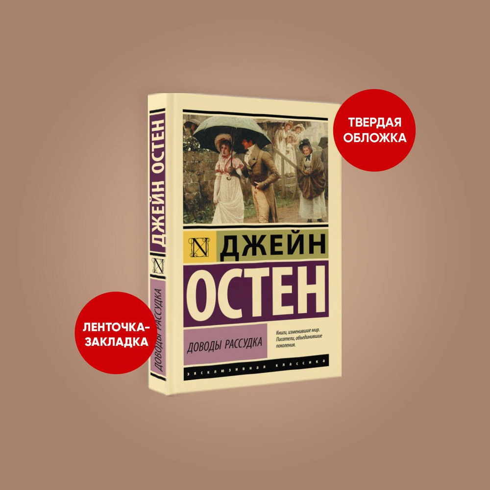 Доводы рассудка | Остин Джейн - купить с доставкой по выгодным ценам в ...
