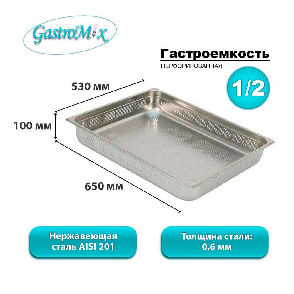 Гастроемкость Gastromix GN-P 1/2-100 перфорированная - купить с ...