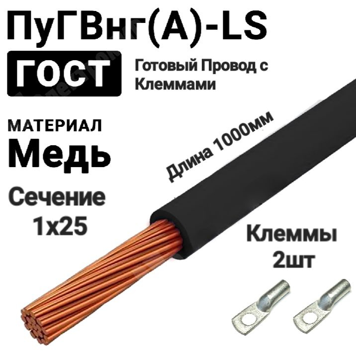 Провод (Кабель) Массы в изоляции 1х25, 1000мм, ПуГвНГЧ25, арт ...