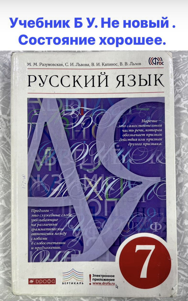 Русский Язык 7 Класс Разумовская (Second Hand Книга) Учебник Б У.