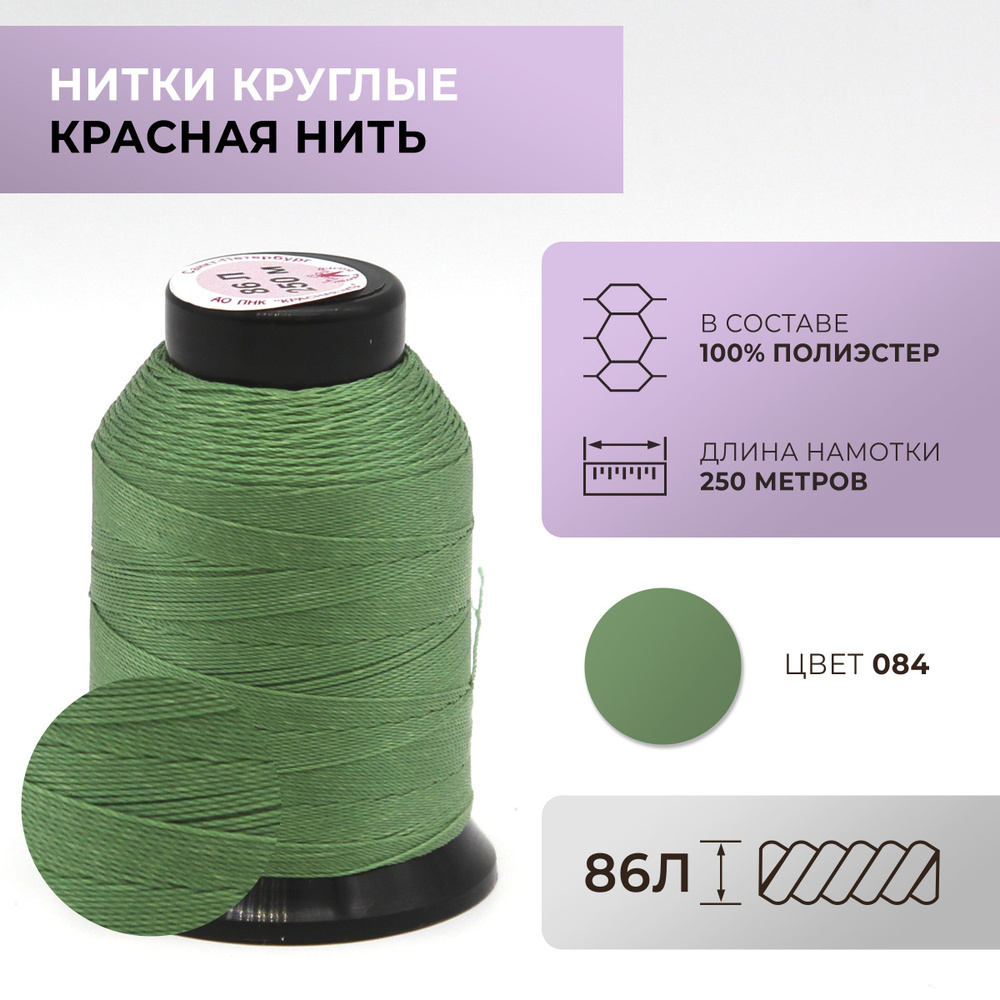 Нитки круглые Красная нить, 86L, цвет 084 #1