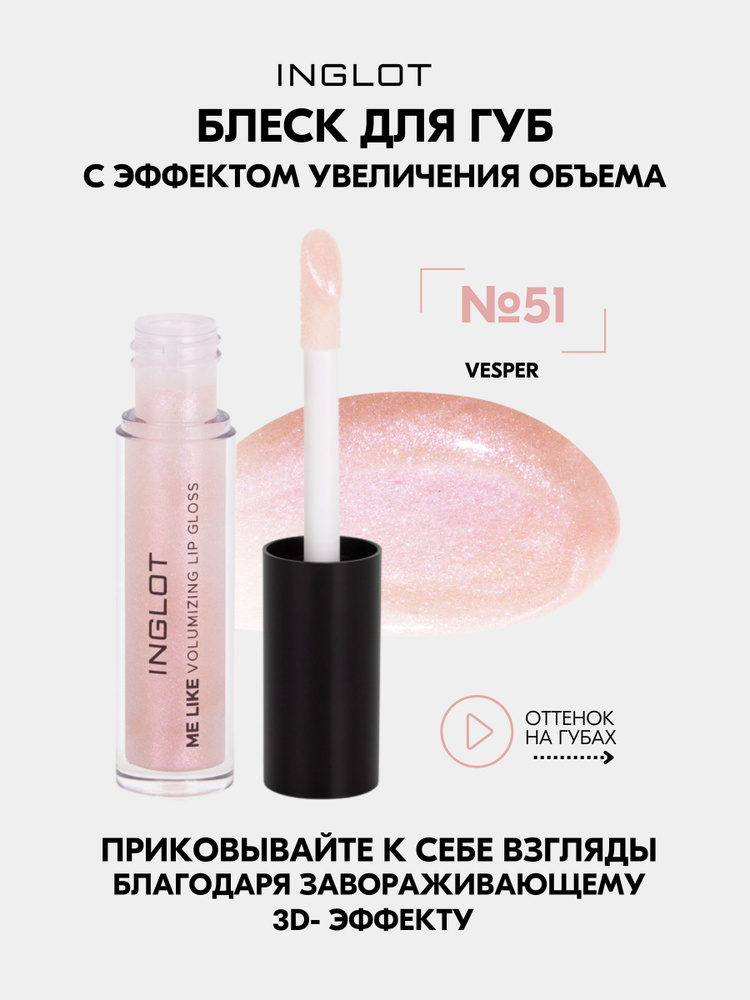 INGLOT Me Like № 51 блеск для увеличения губ, 3D-объем, увлажнение, без липкости, с сияющими частицами, #1