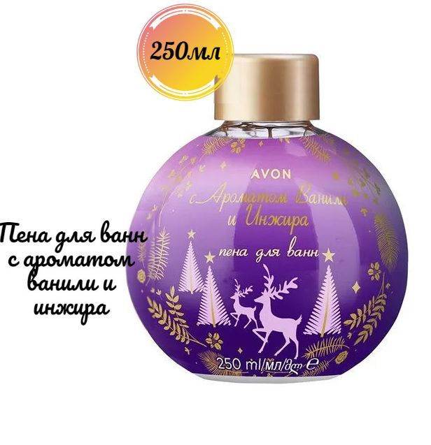 AVON пена для ванн новогодняя с Ароматом Ванили и Инжира 250 мл  #1