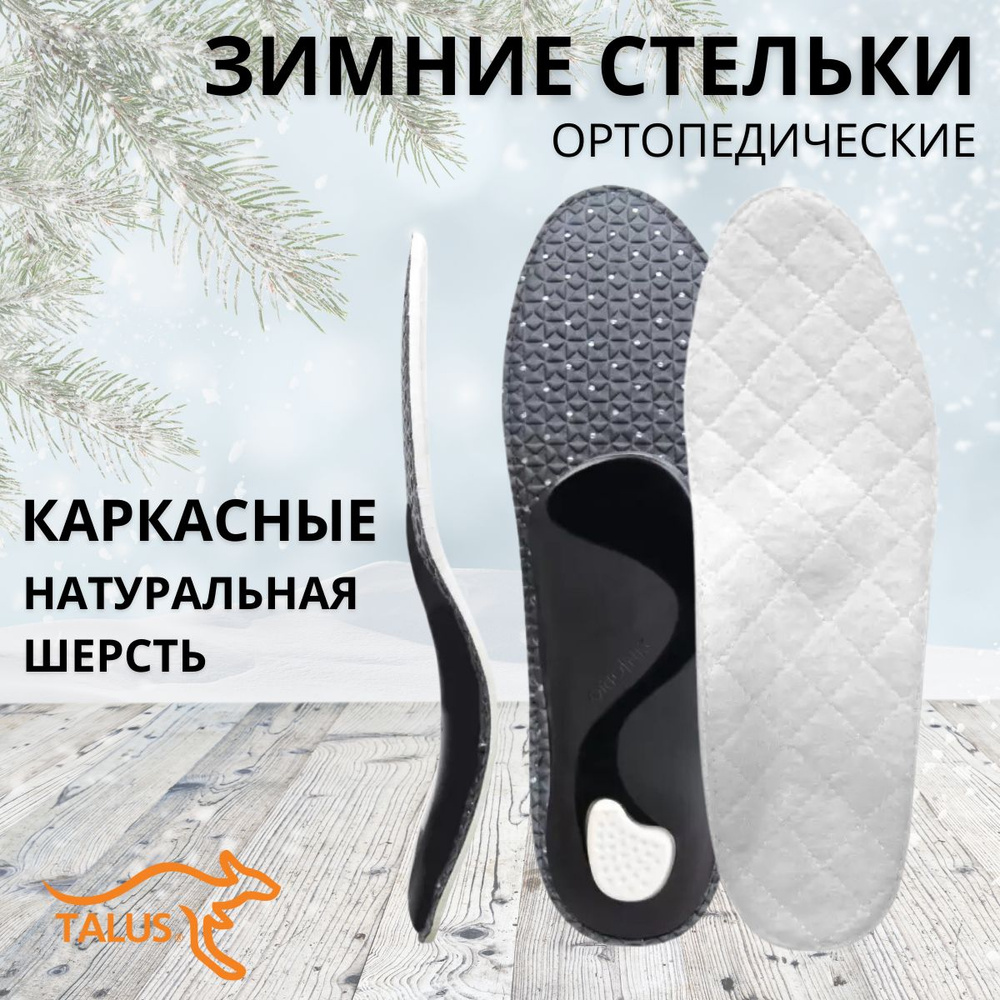 Стельки ортопедические каркасные с покрытием из натуральной шерсти ...