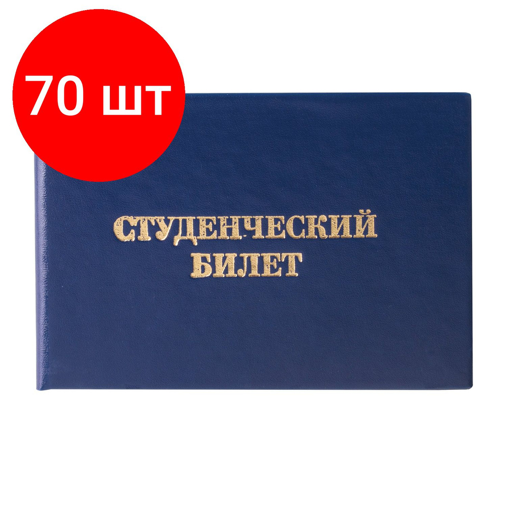 Бланк документа "Студенческий билет для среднего профессионального образования", комплект 70 штук, 65х98 #1