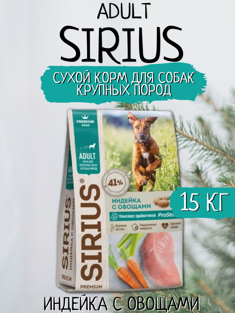 Sirius Сухой корм для собак крупных пород Индейка/Овощи 15кг - купить с ...