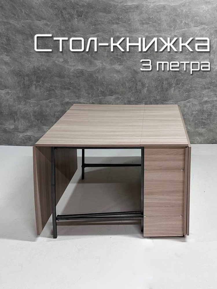 Стол-книжка Раскладной Стол тумба_Ясень Шимо, 90х40х74 см - купить по ...