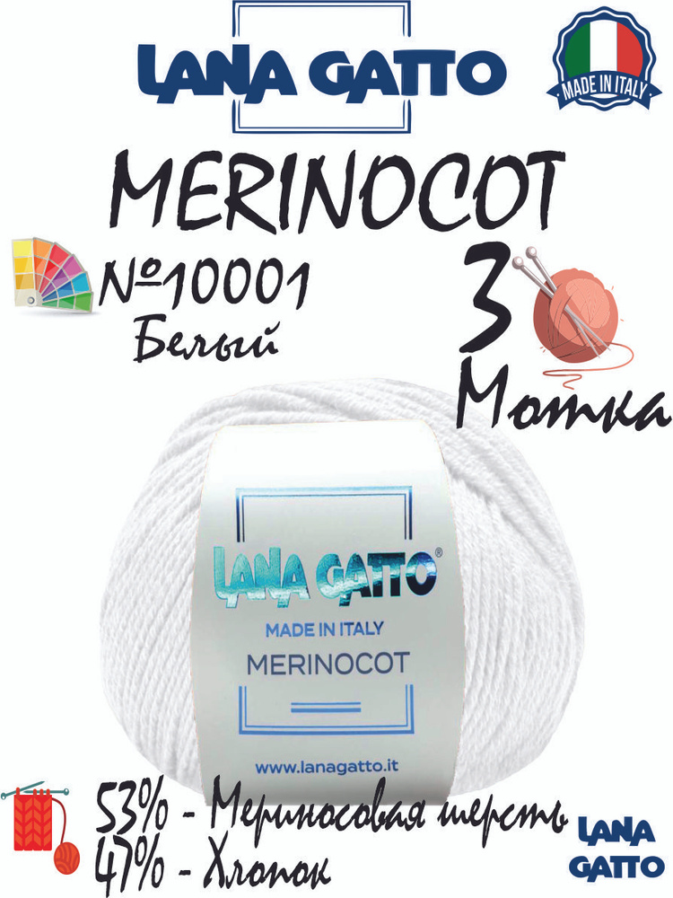 Пряжа Lana Gatto Merinocot, цвет белый 10001 (3 мотка), 53% мериносовая шерсть, 47% хлопок  #1